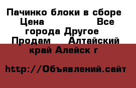 Пачинко.блоки в сборе › Цена ­ 1 000 000 - Все города Другое » Продам   . Алтайский край,Алейск г.